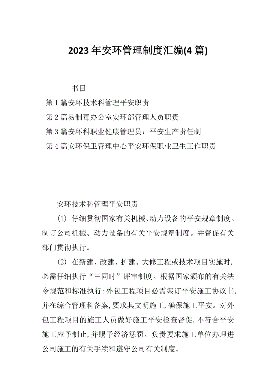 2023年安环管理制度汇编(4篇)_第1页