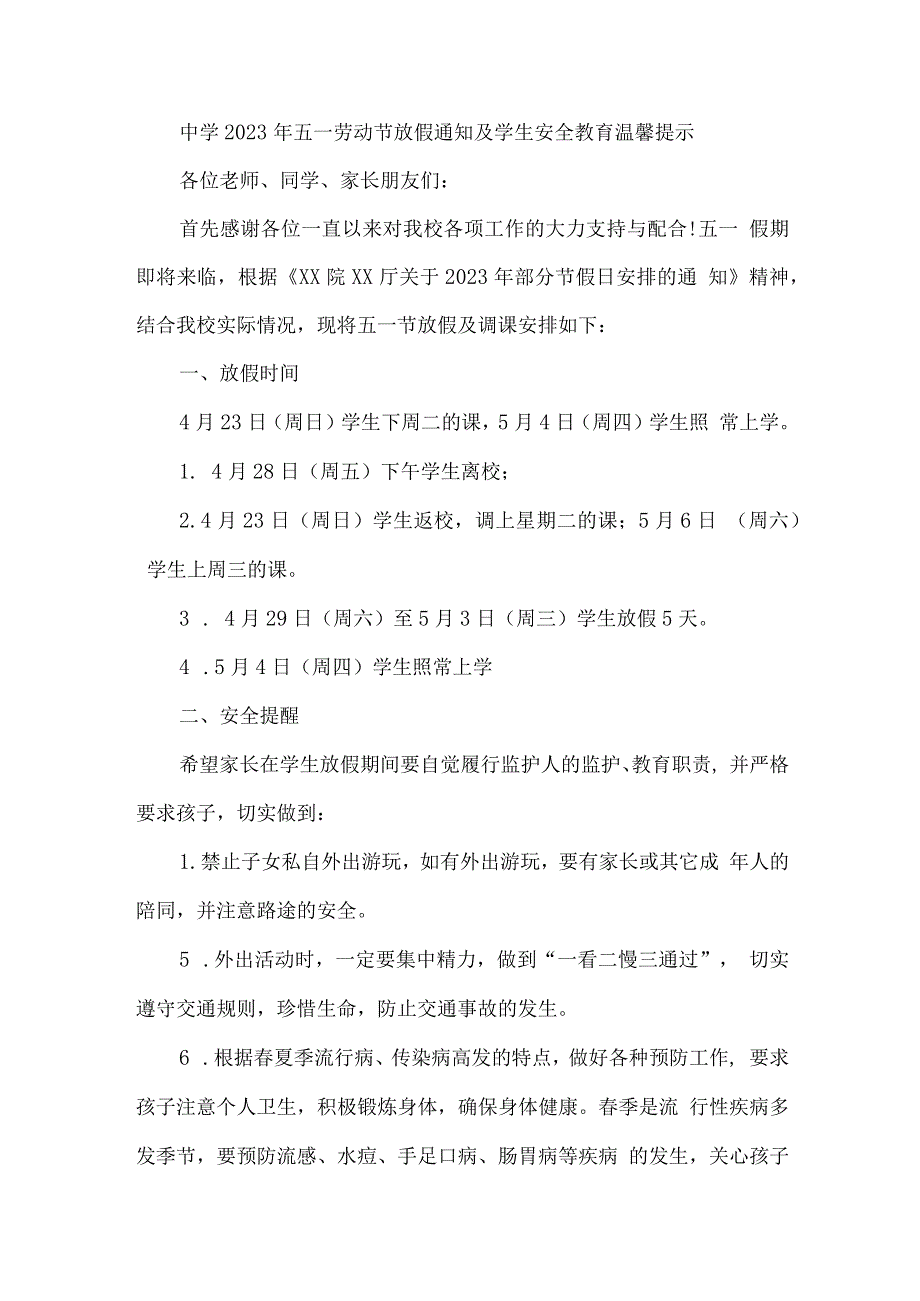 乡镇中学2023年五一节放假及学生安全教育温馨提示 （合计4份）_第1页