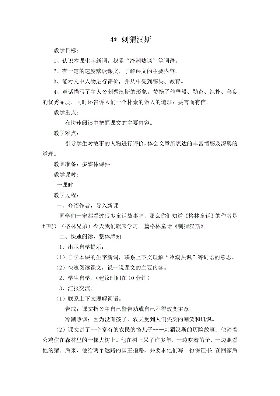 刺猬汉斯 (2).doc_第1页