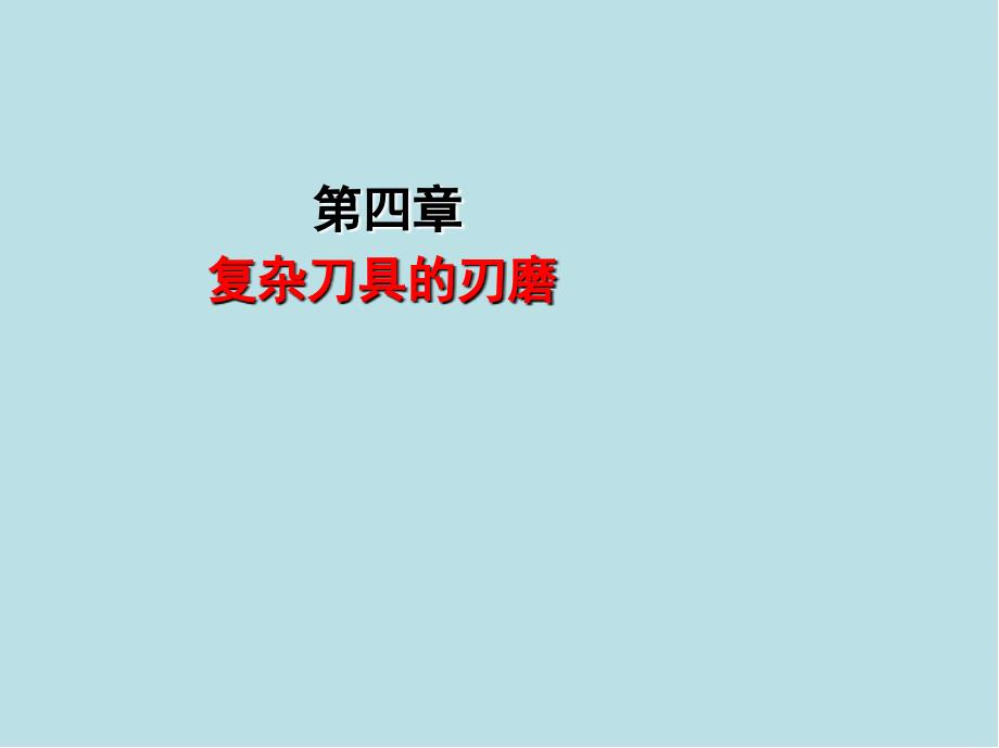 磨工高级第四章课件_第1页