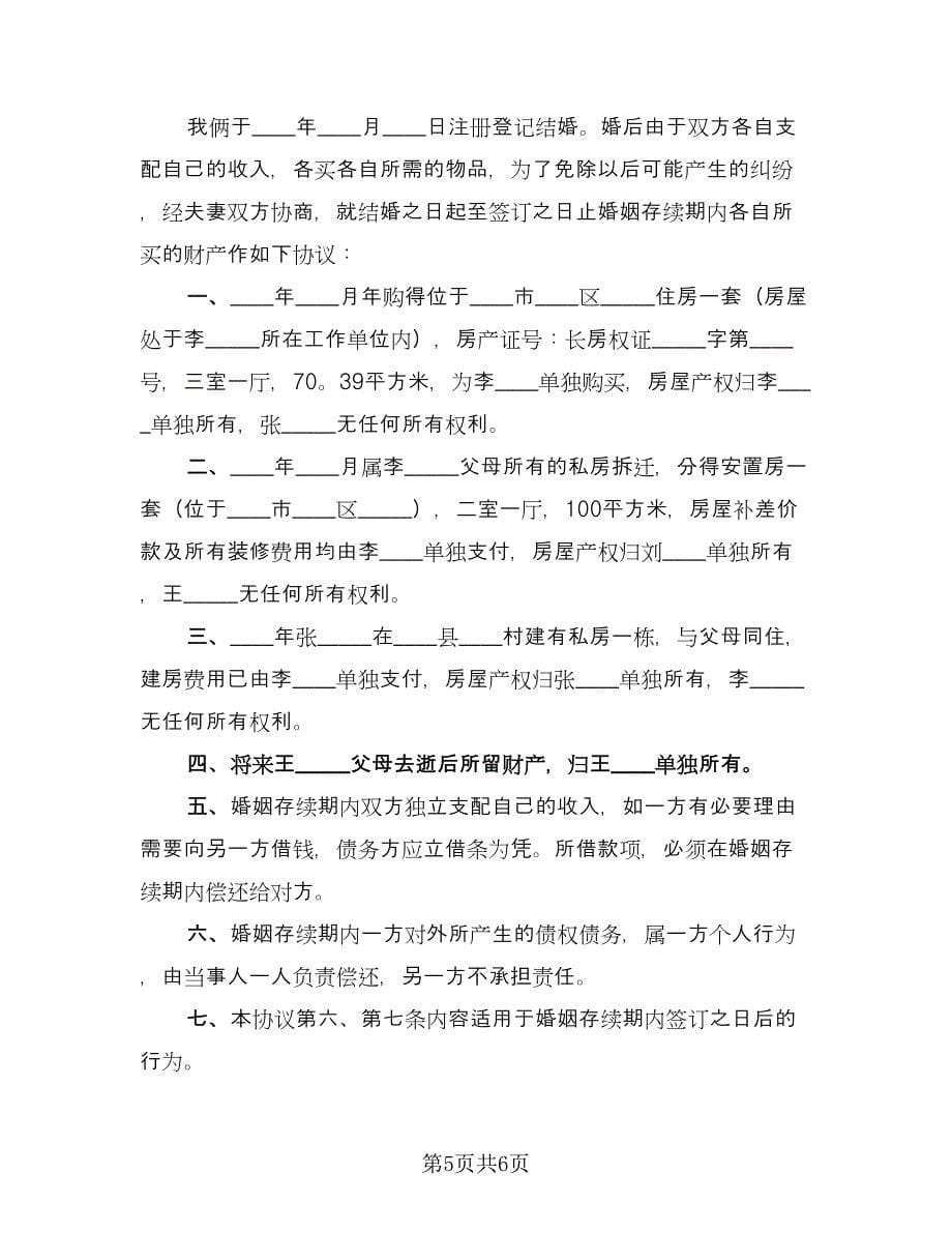 正规的离婚协议书标准版（三篇）.doc_第5页