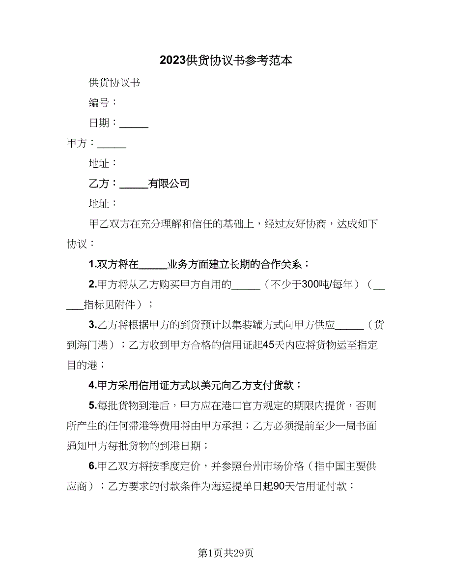 2023供货协议书参考范本（七篇）_第1页