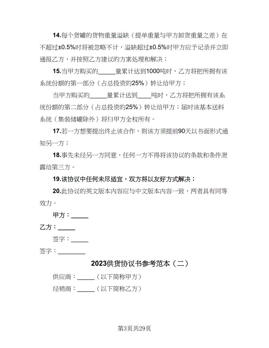 2023供货协议书参考范本（七篇）_第3页