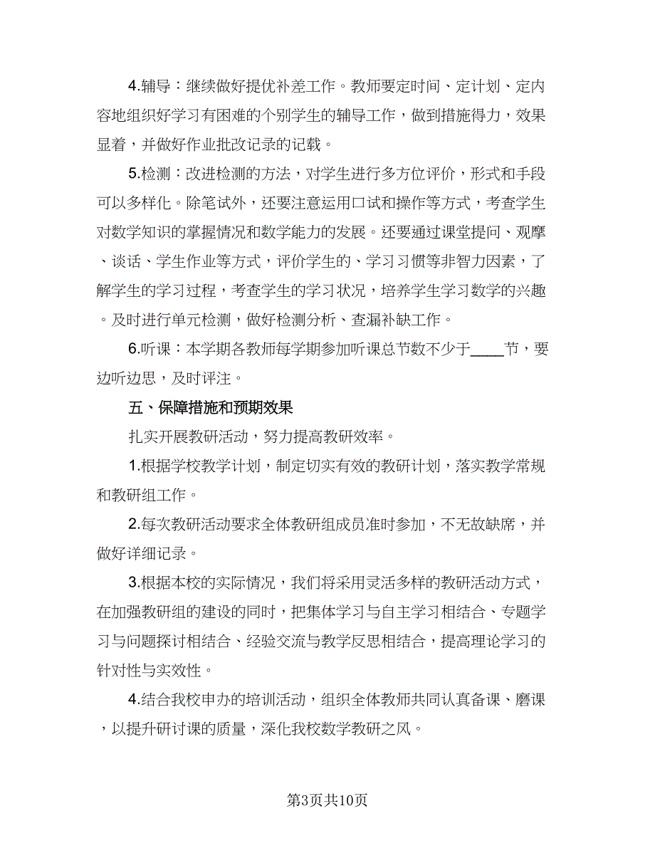 综合教研组2023工作计划范文（二篇）.doc_第3页