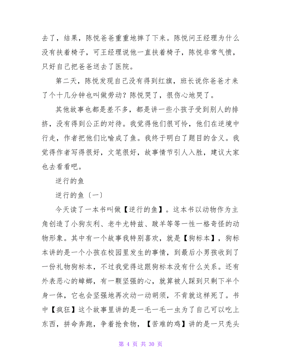 逆行的鱼读后感500字.doc_第4页