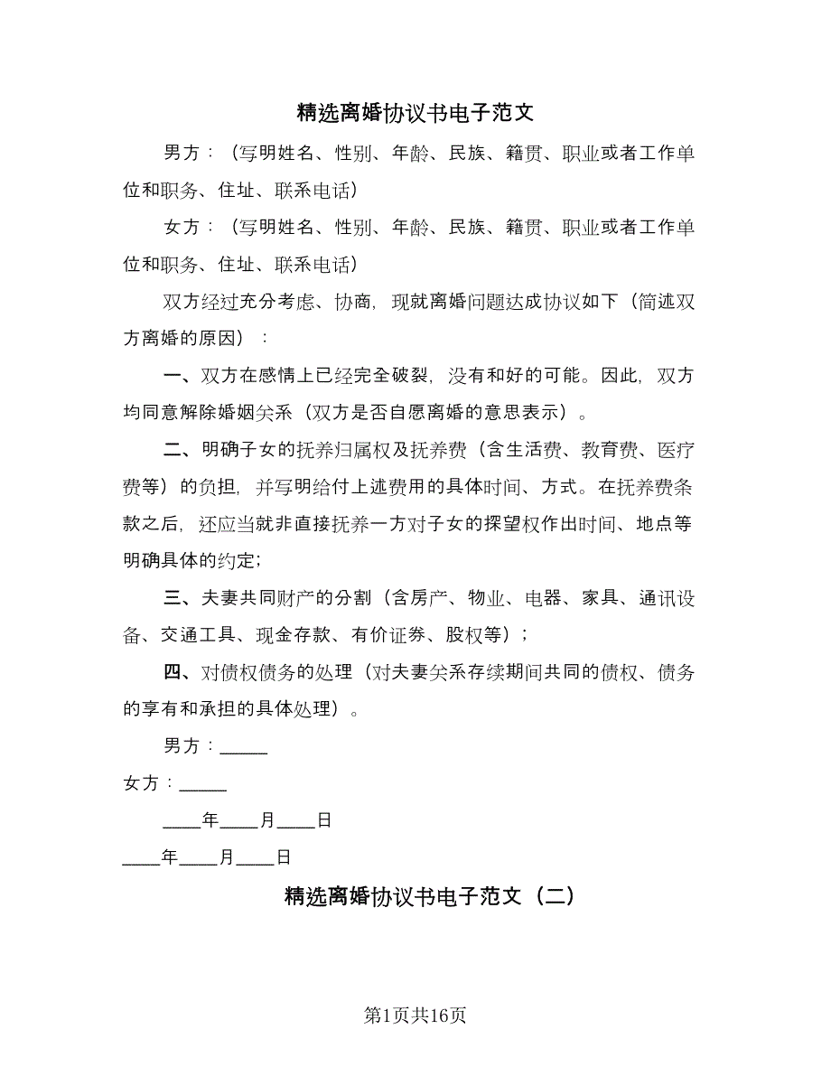 精选离婚协议书电子范文（10篇）.doc_第1页