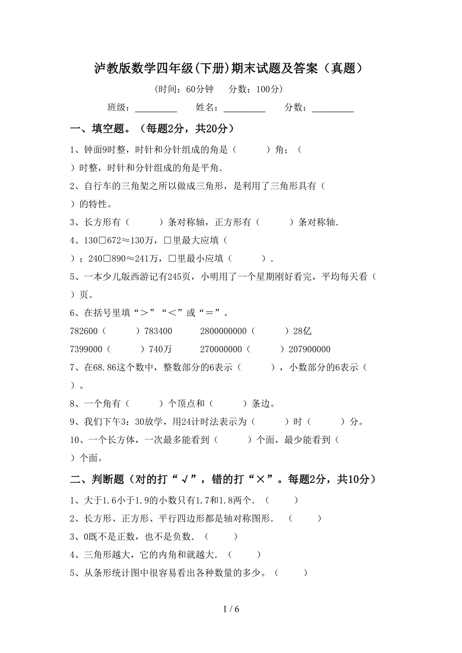 泸教版数学四年级(下册)期末试题及答案(真题).doc_第1页