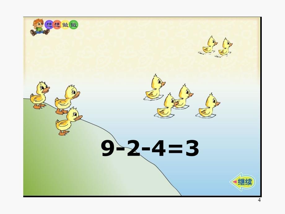 一年级数学上册加减混合PPT幻灯片_第4页