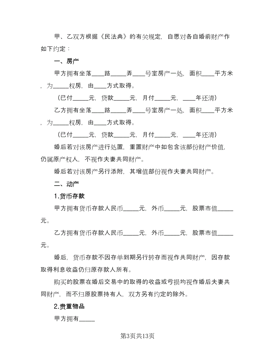 婚前房产协议电子标准范文（十篇）.doc_第3页