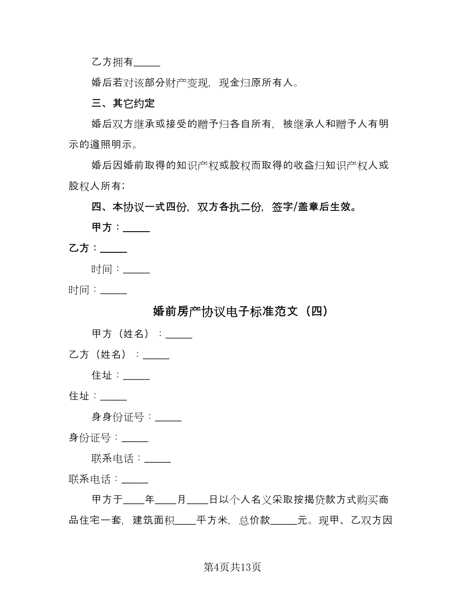 婚前房产协议电子标准范文（十篇）.doc_第4页