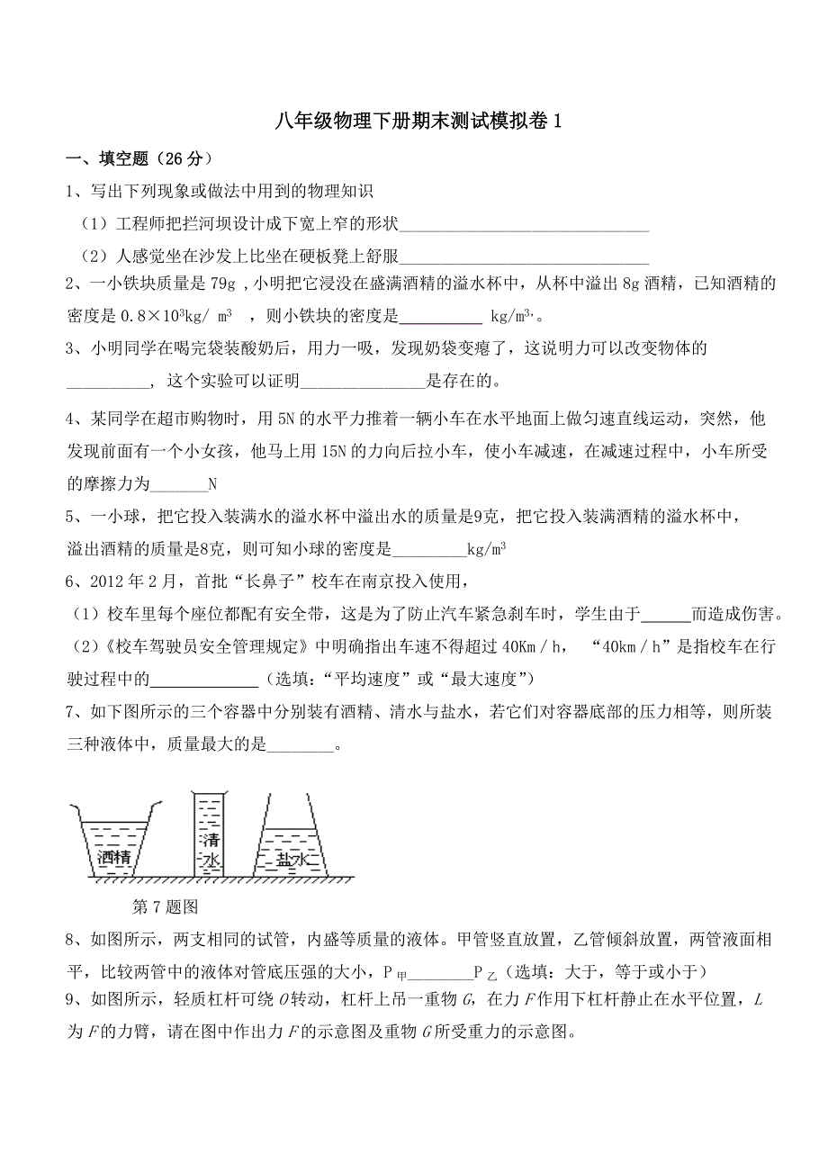 八年级物理下册期末.doc_第1页