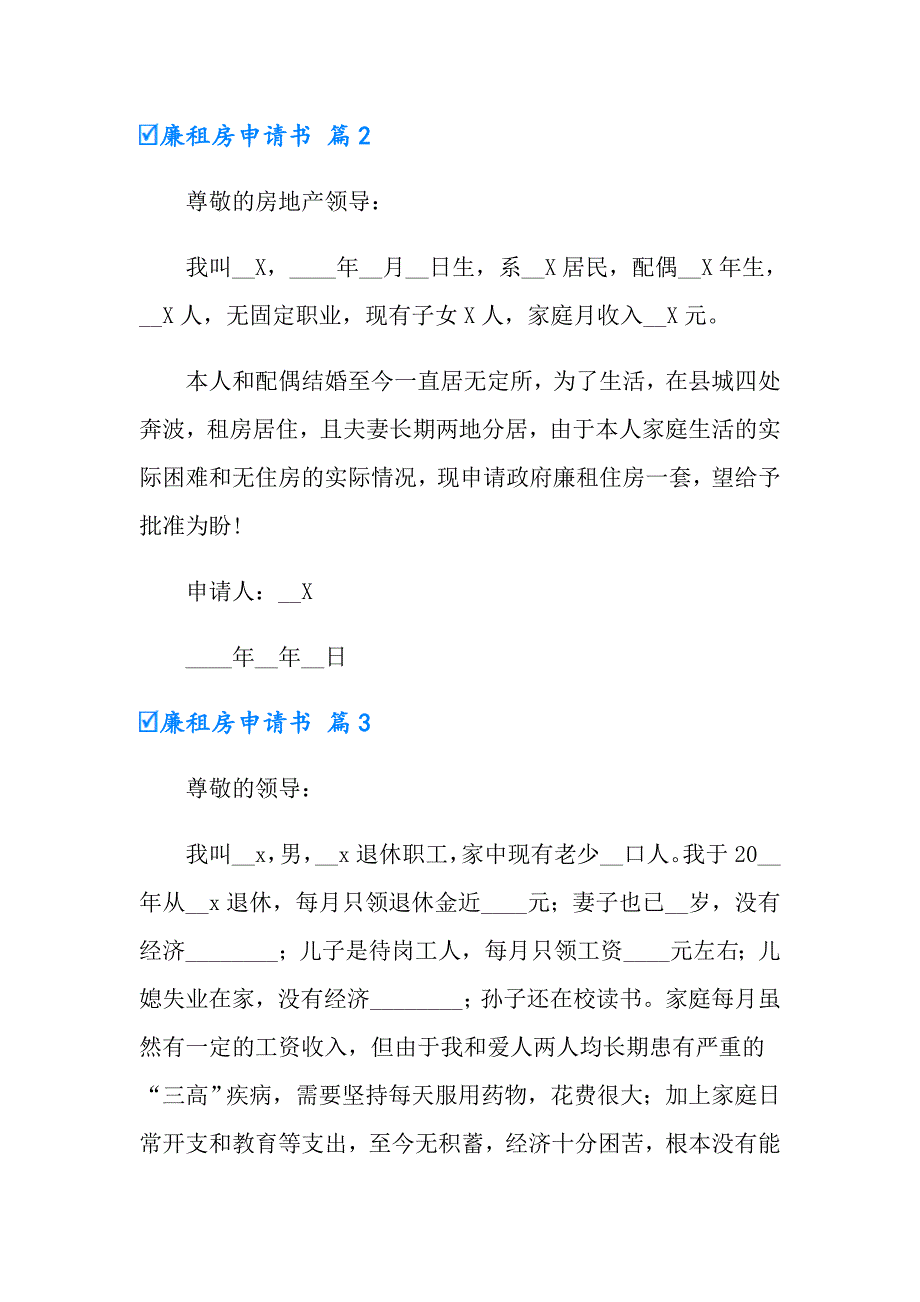 有关廉租房申请书4篇_第2页