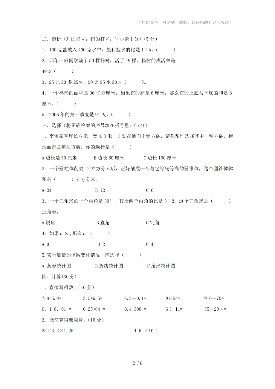 小学六年级数学试题(刘海艳)_第2页