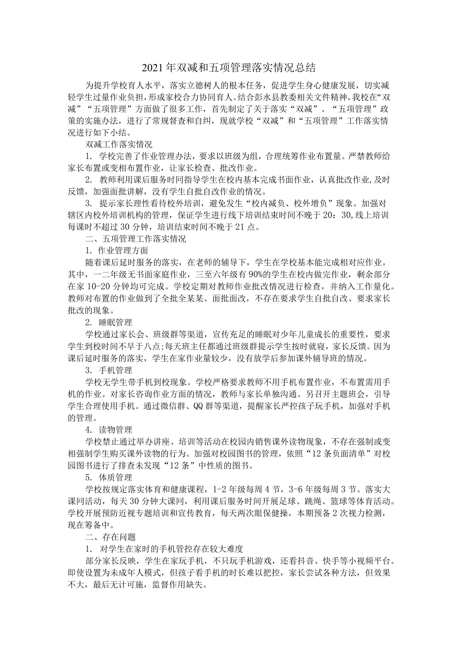 最新双减和五项管理落实情况总结_第1页