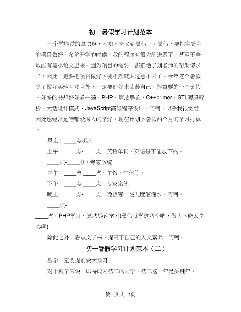 初一暑假学习计划范本（9篇）.doc_第1页