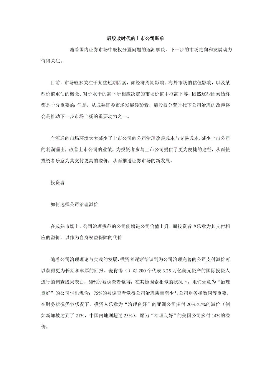 后股改时代的上市公司账单_第1页