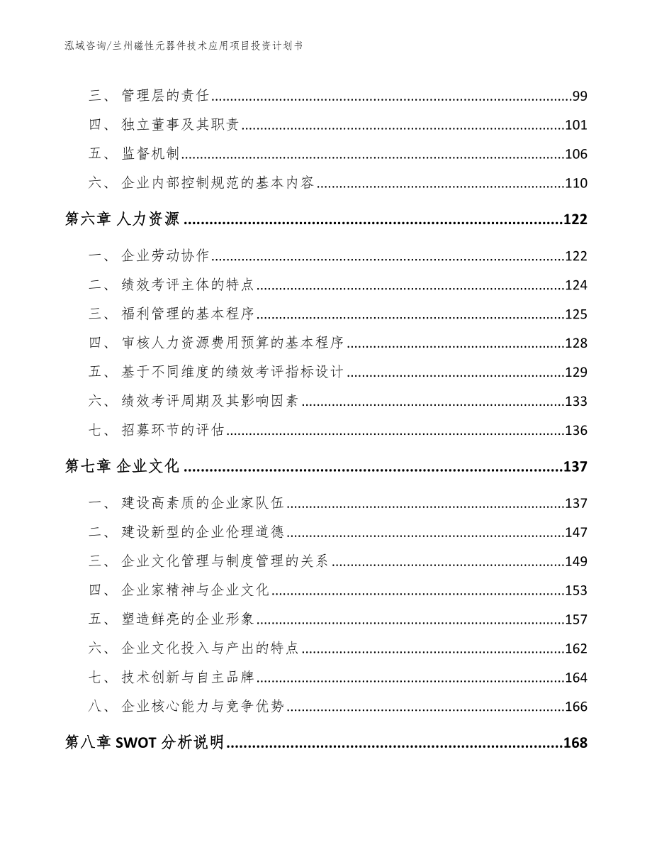 兰州磁性元器件技术应用项目投资计划书（范文参考）_第4页