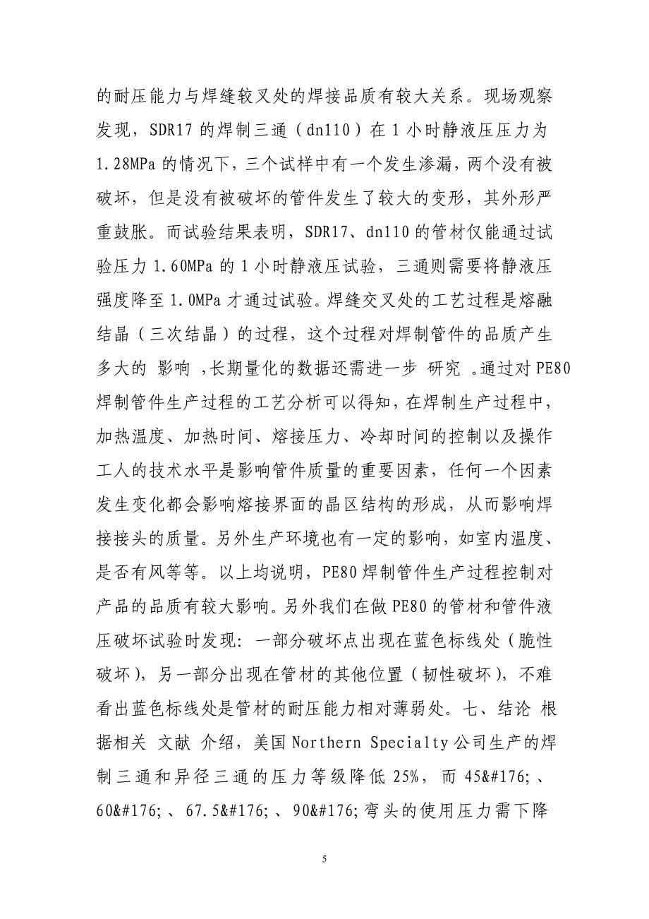 pe80焊制管件的承压性能试验分析.doc_第5页