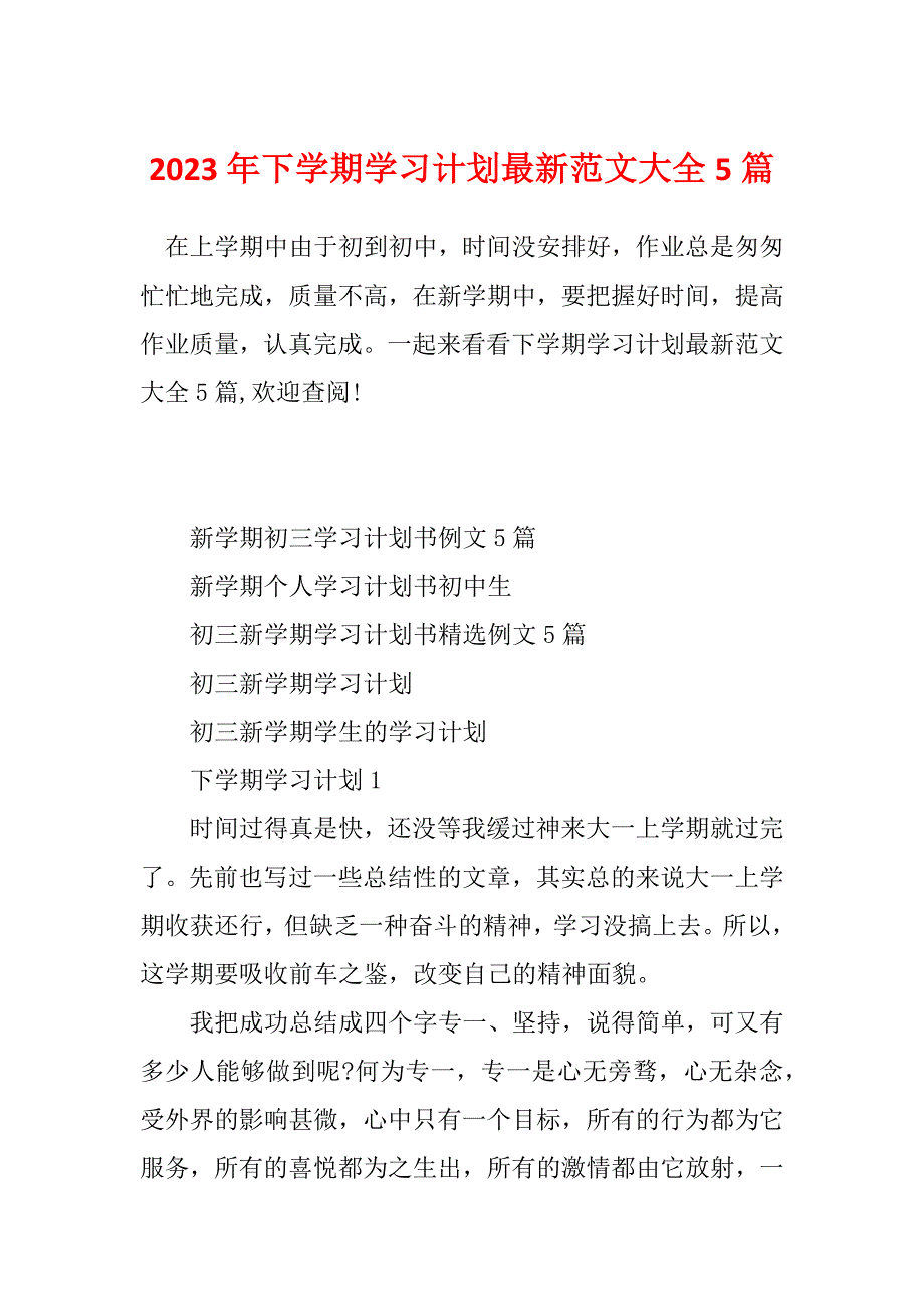 2023年下学期学习计划最新范文大全5篇_第1页