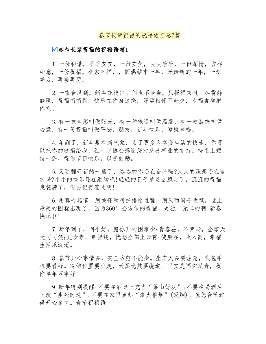 春节长辈祝福的祝福语汇总7篇(精选汇编)_第1页