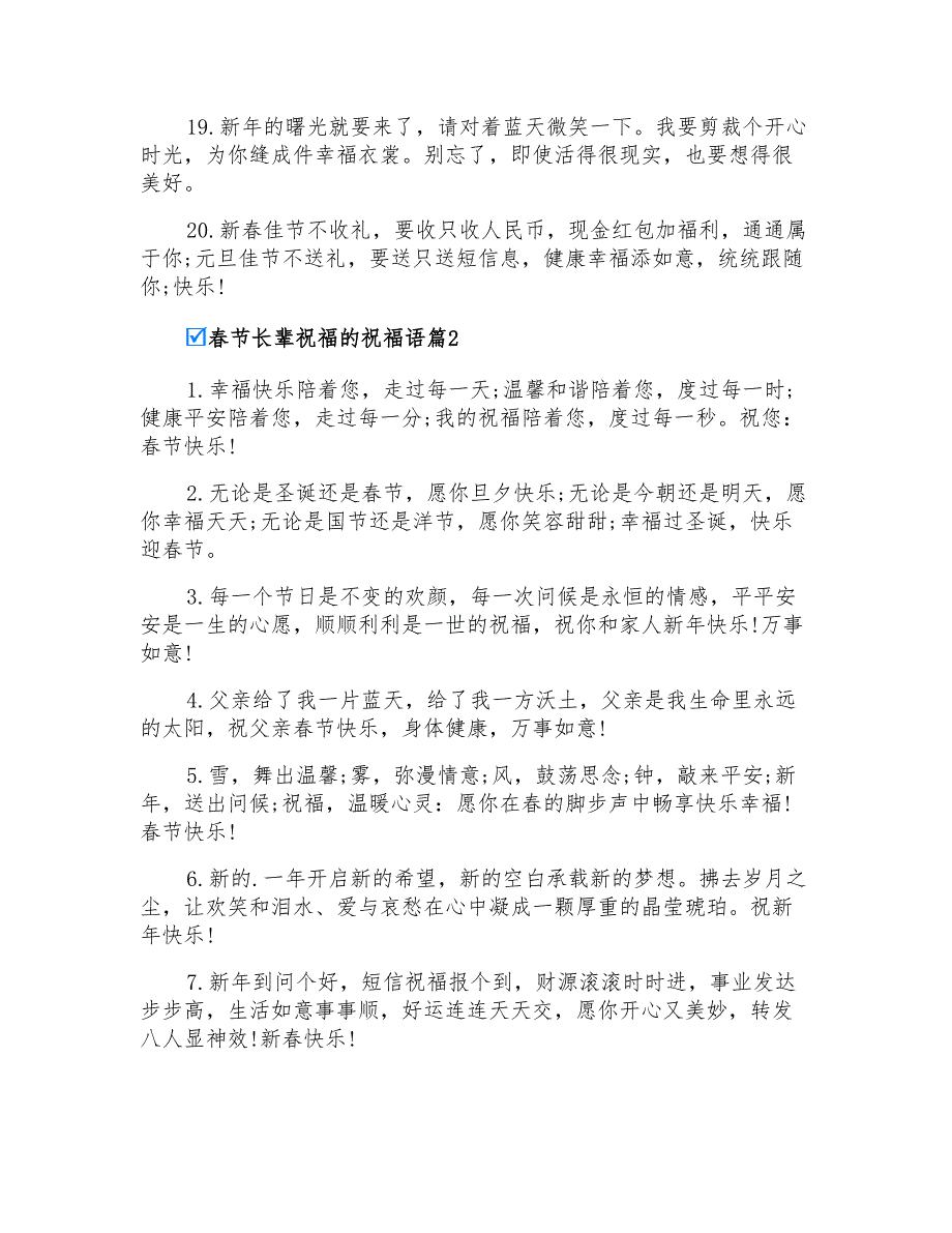 春节长辈祝福的祝福语汇总7篇(精选汇编)_第3页