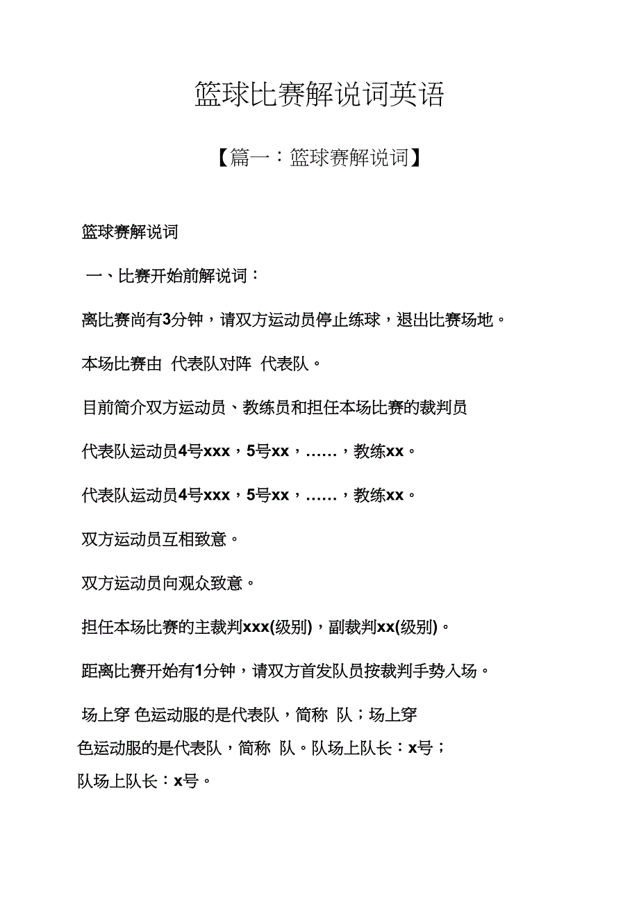 篮球比赛解说词英语_第1页