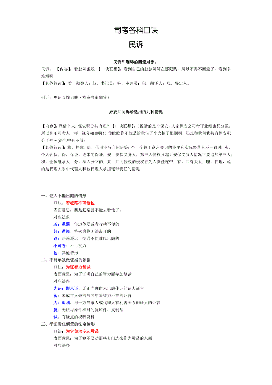 司考各科口诀.doc_第1页