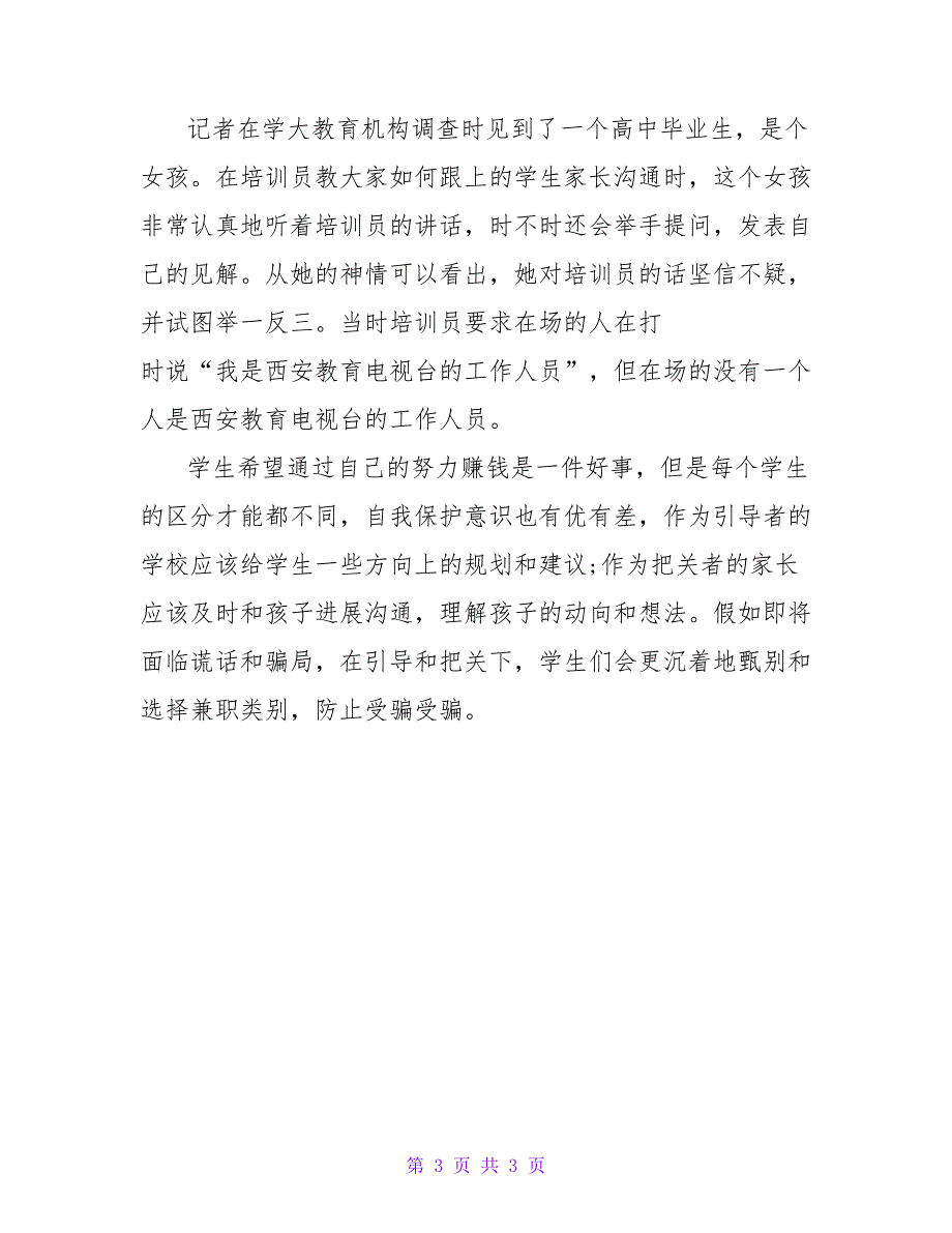 四类典型兼职陷阱 大学毕业生找工作请警惕.doc_第3页