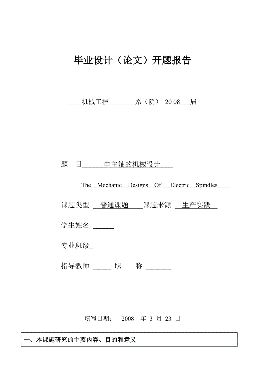 电主轴的机械设计开题报告.doc_第1页