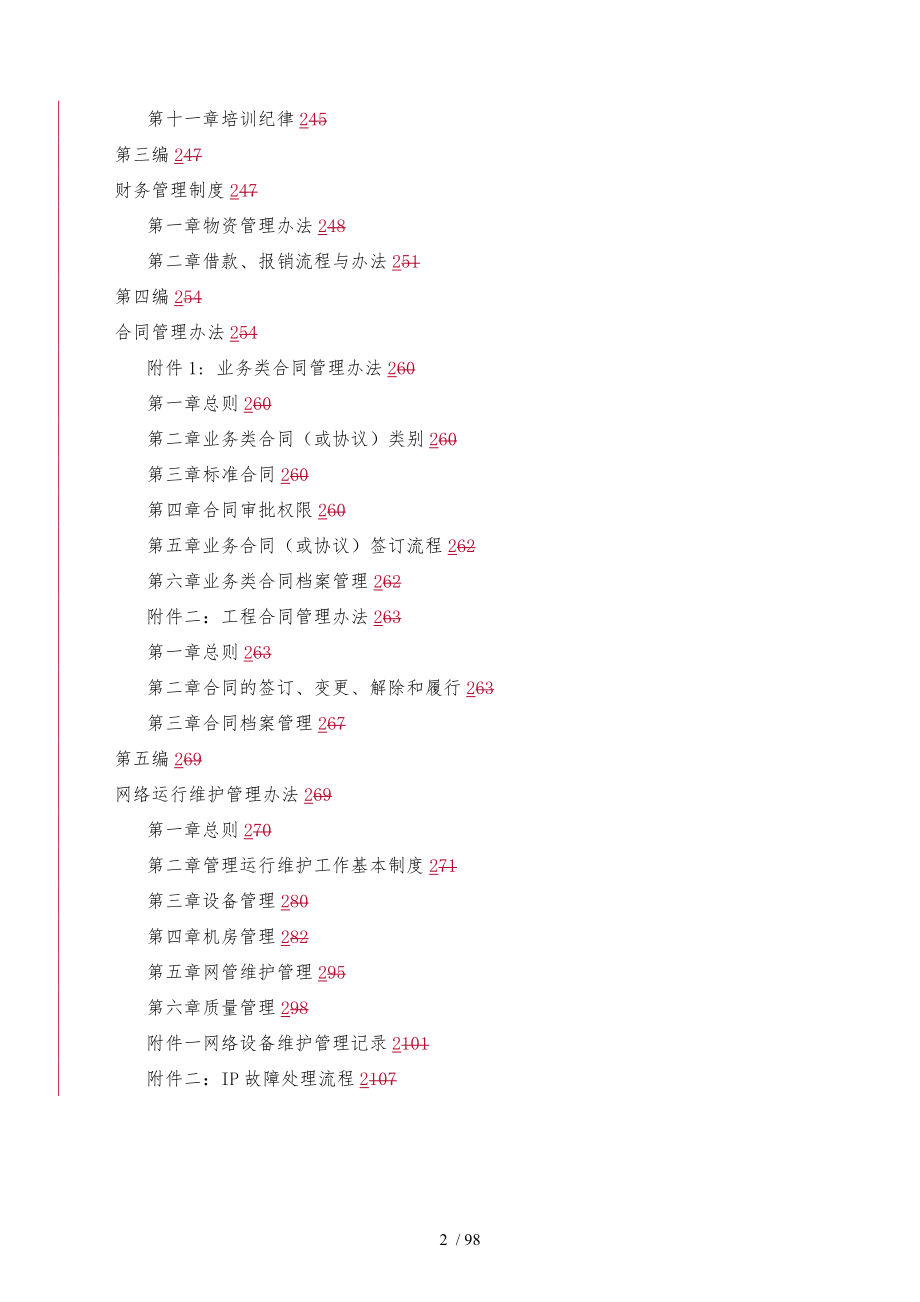 某信息港宽带网络有限公司管理制度汇编_第3页