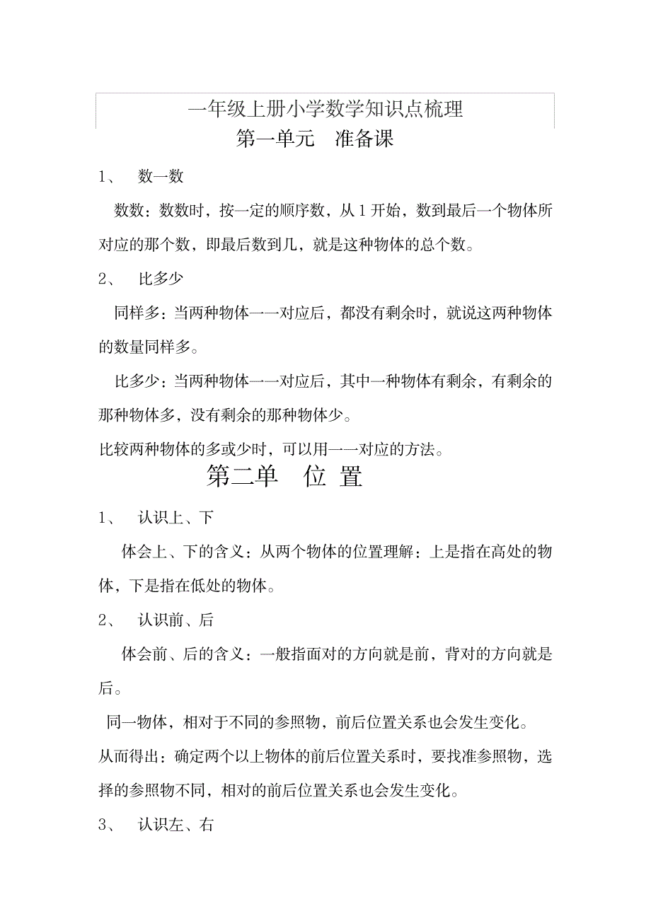 2023年,一年级数学上册知识点归纳总结_第1页