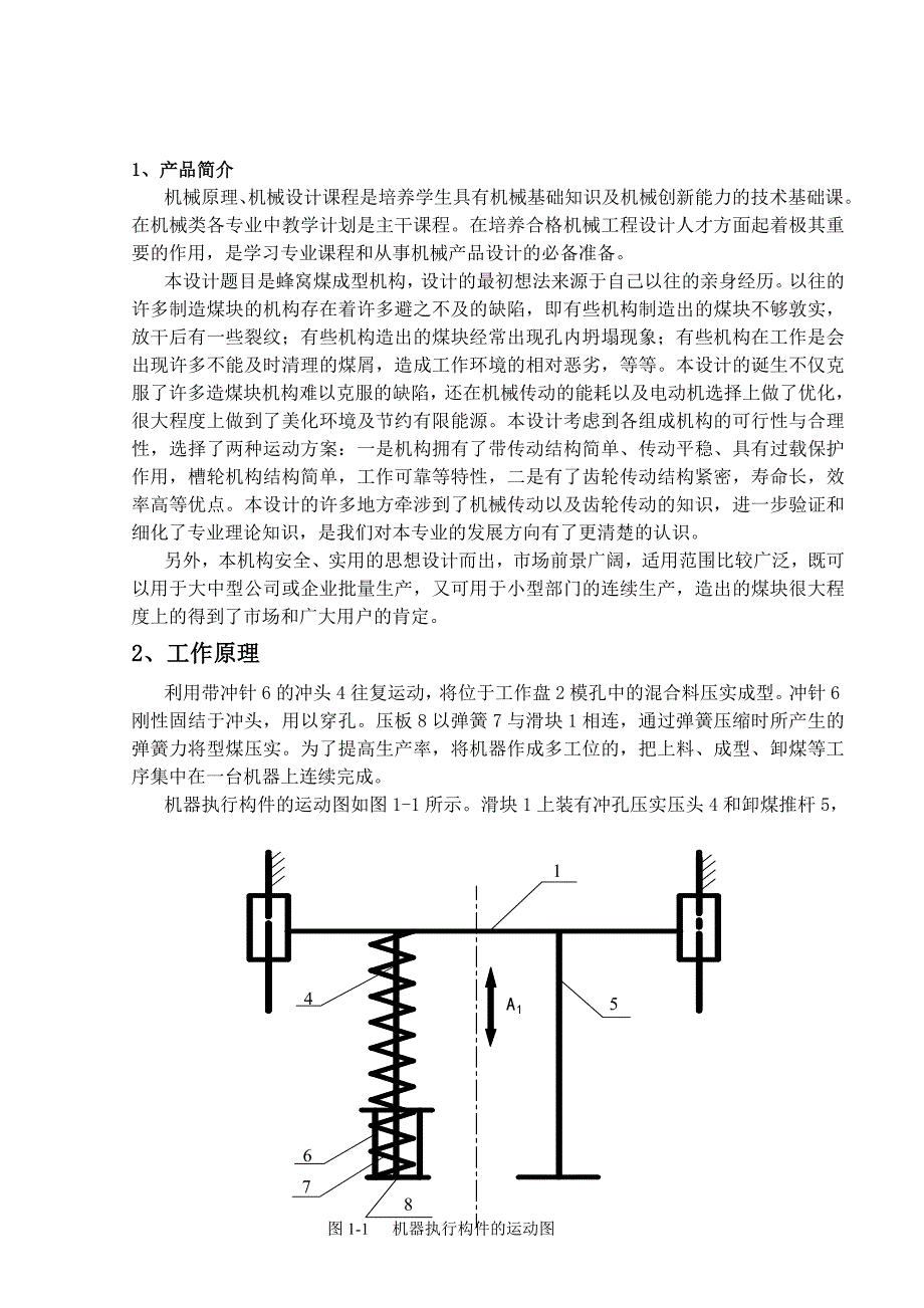 机械原理课程设计-蜂窝煤成型机_第4页