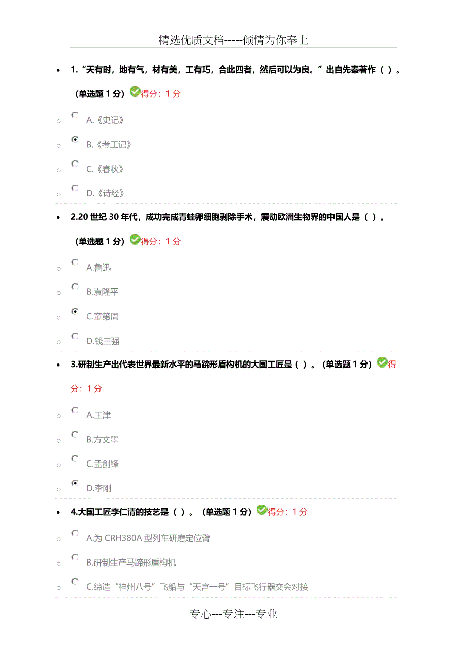 2018年内蒙古专业技术人员工匠精神继续教育答案(满分)一套_第1页