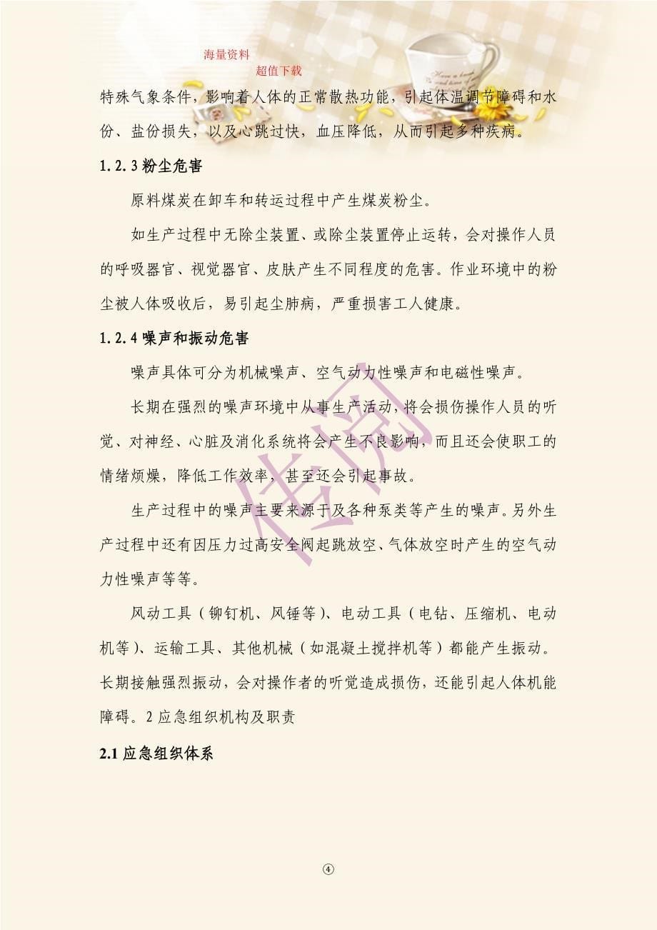 公司职业危害事故专项应急预案.doc_第5页