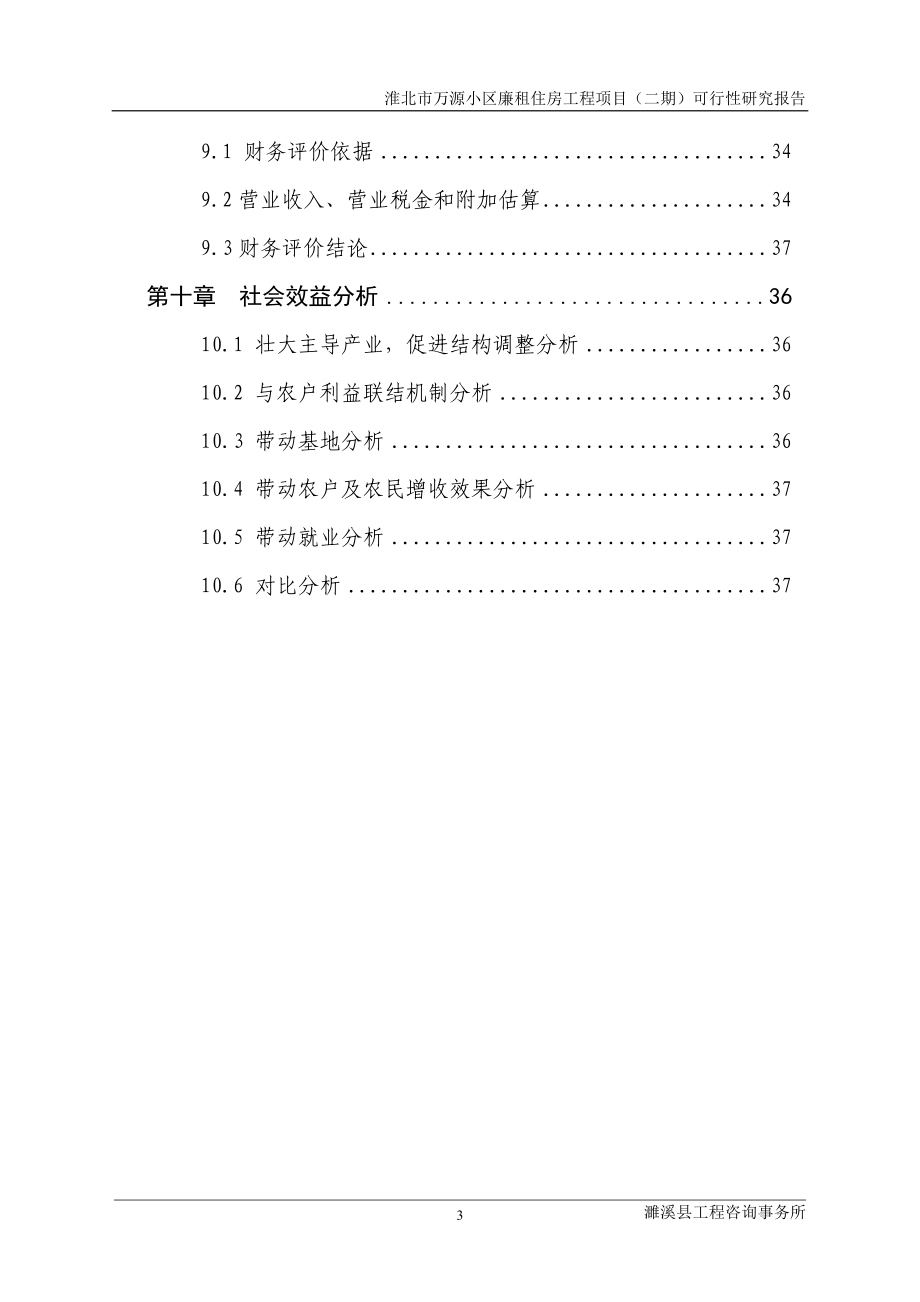 万源小区廉租房工程可行性谋划书.doc_第3页