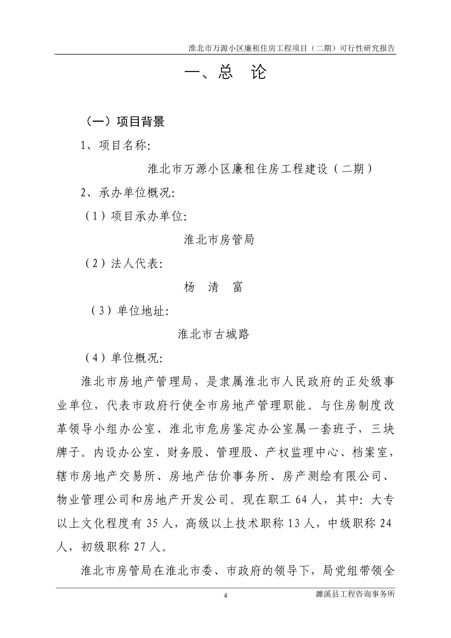 万源小区廉租房工程可行性谋划书.doc_第4页