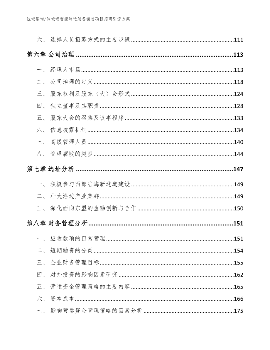 防城港智能制造装备销售项目招商引资方案_第4页