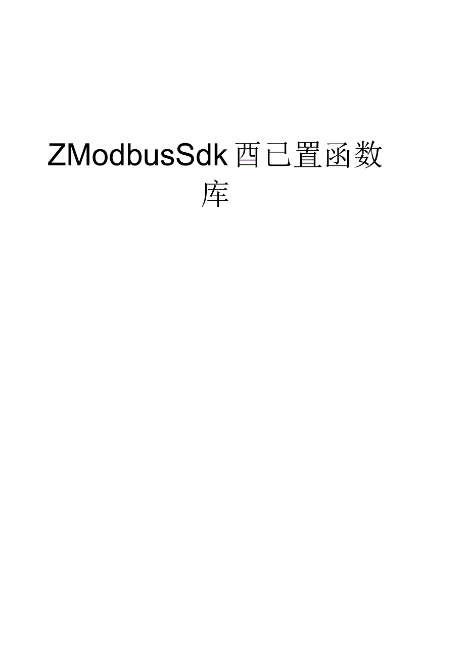 MODBUSSDK用户手册_第1页