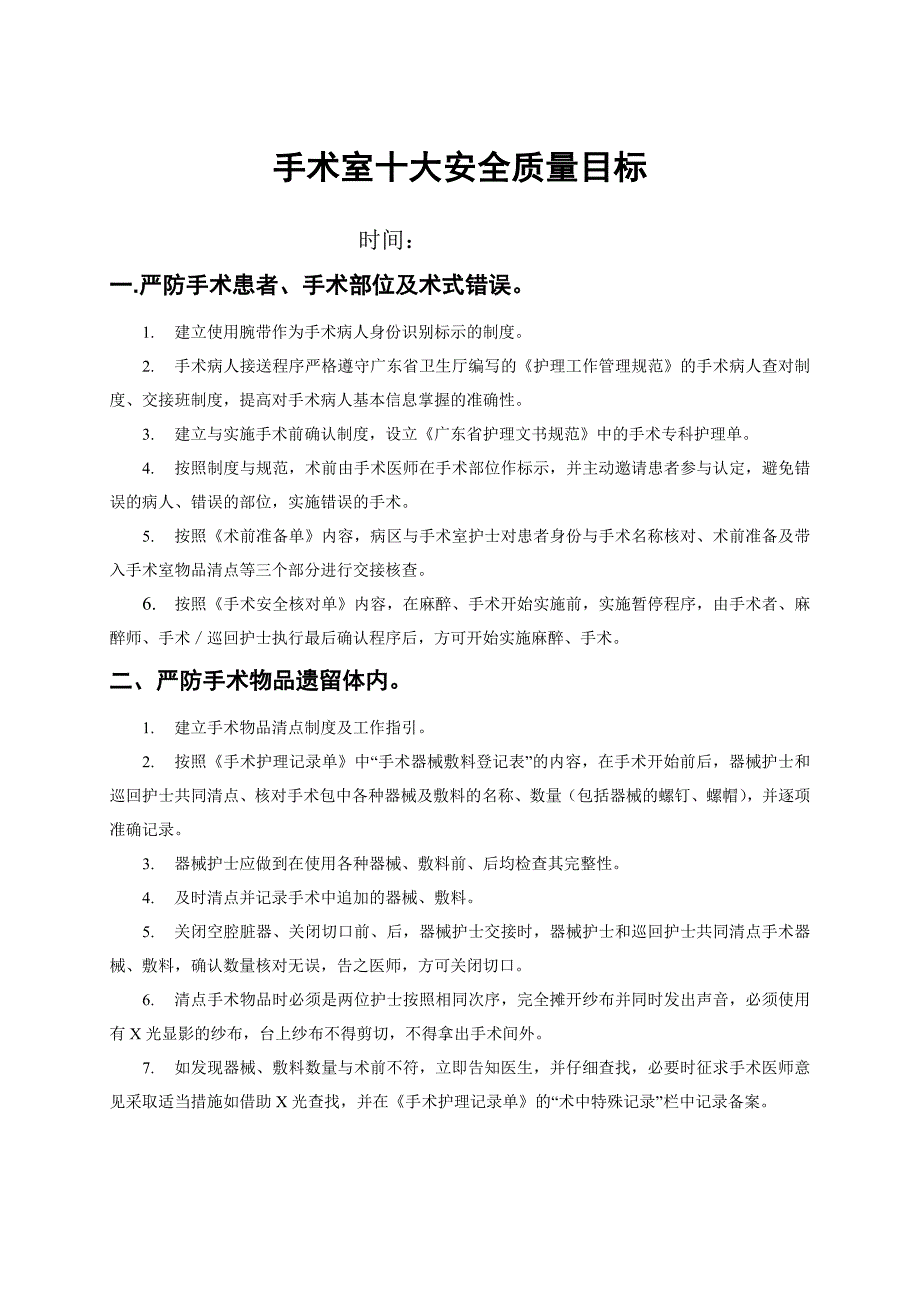 手术室十大安全质量目标_第1页