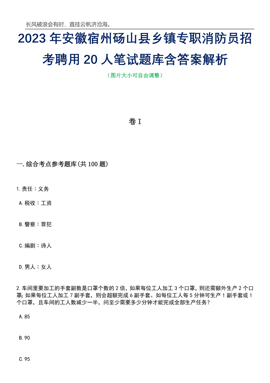 2023年安徽宿州砀山县乡镇专职消防员招考聘用20人笔试题库含答案详解析_第1页