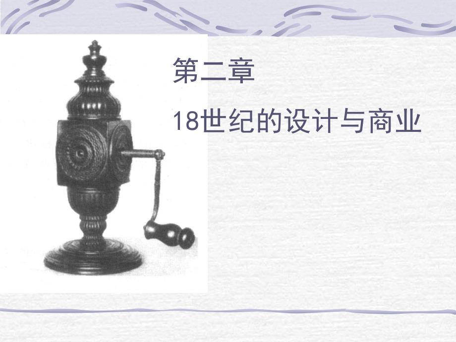 工业设计史第二章18世纪的设计与商业(精)_第1页
