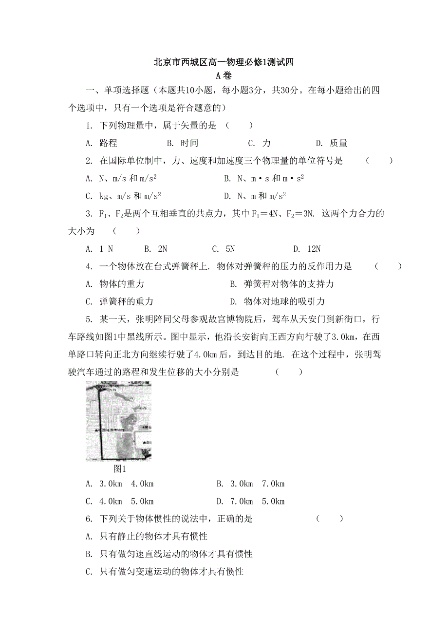 北京市西城区高一物理必修1测试四_第1页