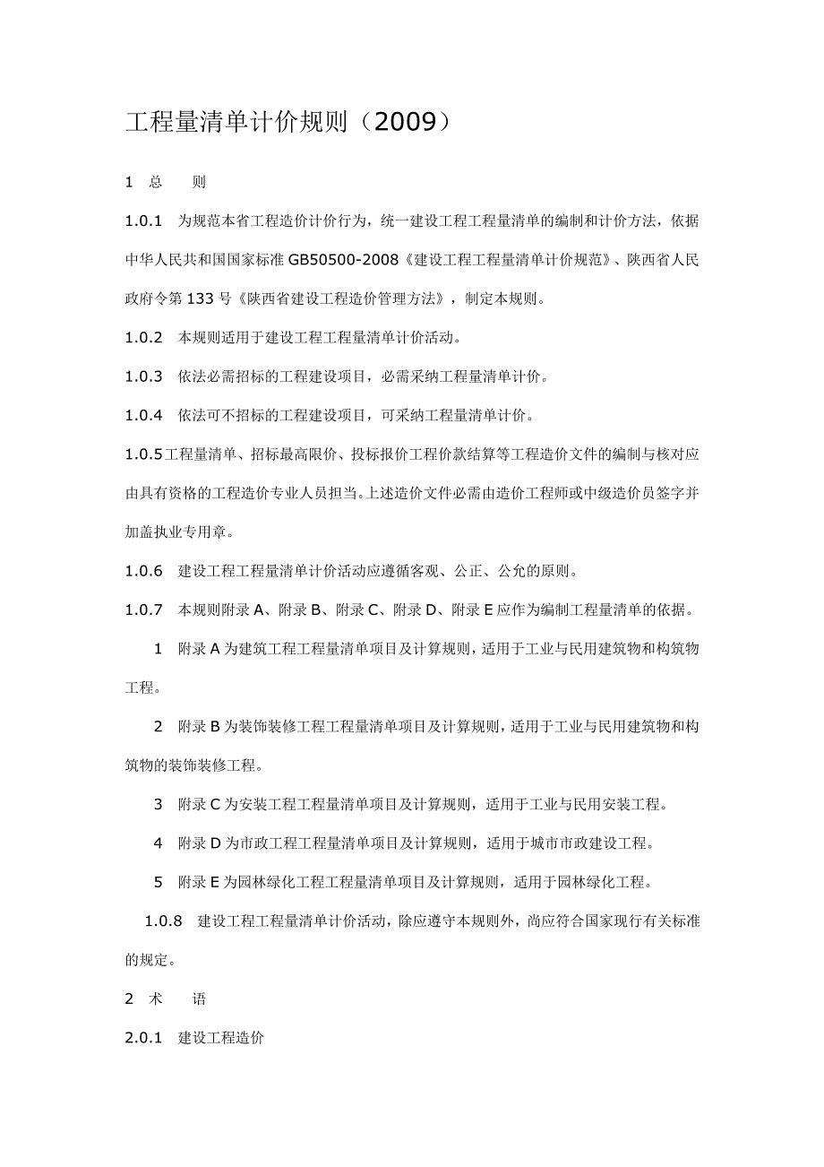 陕西省建设工程工程量清单计价规则2009_第1页