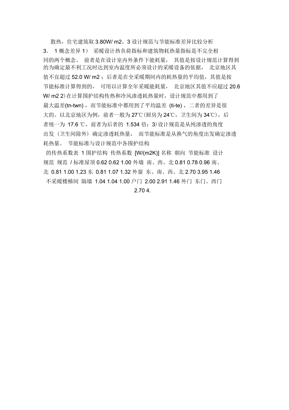 建筑物耗热量指标和采暖耗煤量指标_第4页