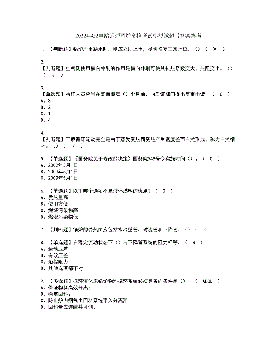 2022年G2电站锅炉司炉资格考试模拟试题带答案参考93_第1页