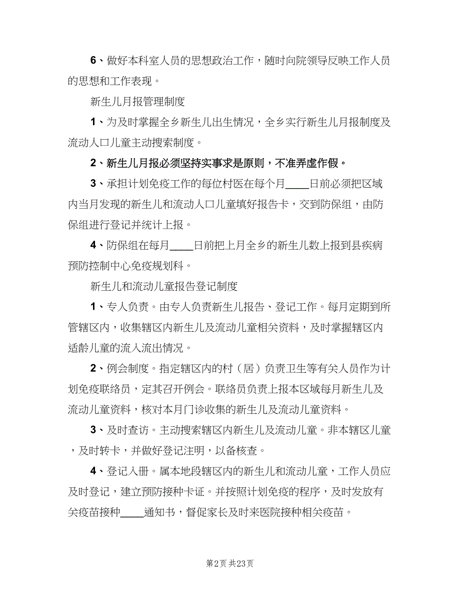 免疫规划科工作制度模板（六篇）_第2页