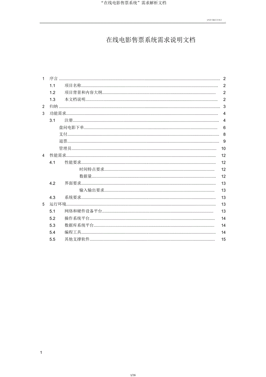 “在线电影售票系统”需求分析文档.doc_第1页