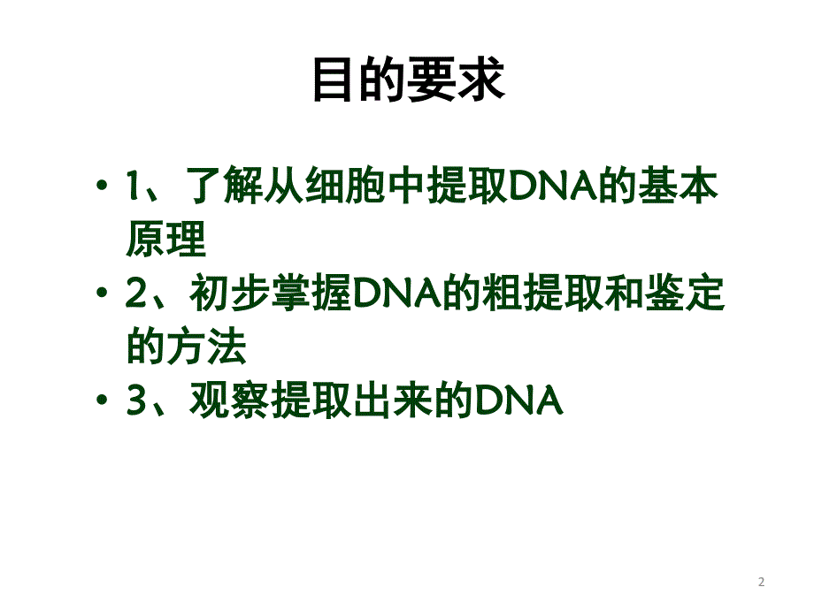 DNA的粗提取和鉴定课堂PPT_第2页