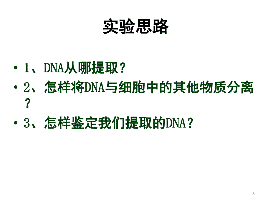 DNA的粗提取和鉴定课堂PPT_第3页