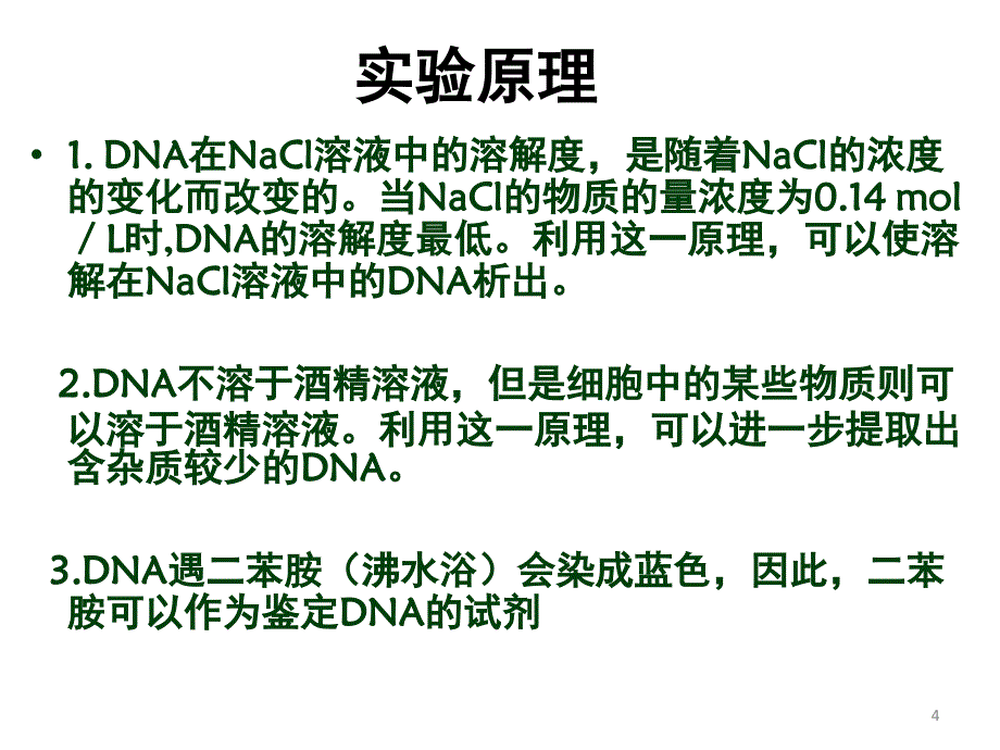 DNA的粗提取和鉴定课堂PPT_第4页